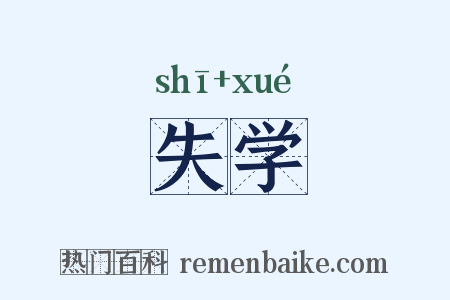 失学是什么意思的图片